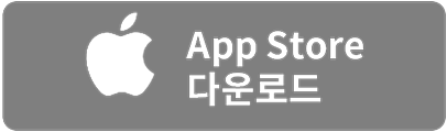 앱스토어에서 만보시루 다운로드