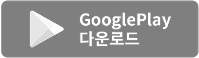 구글플레이에서 만보시루 다운로드